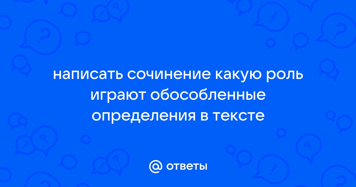 Сочинение: Пунктуация при обособленных членах предложения