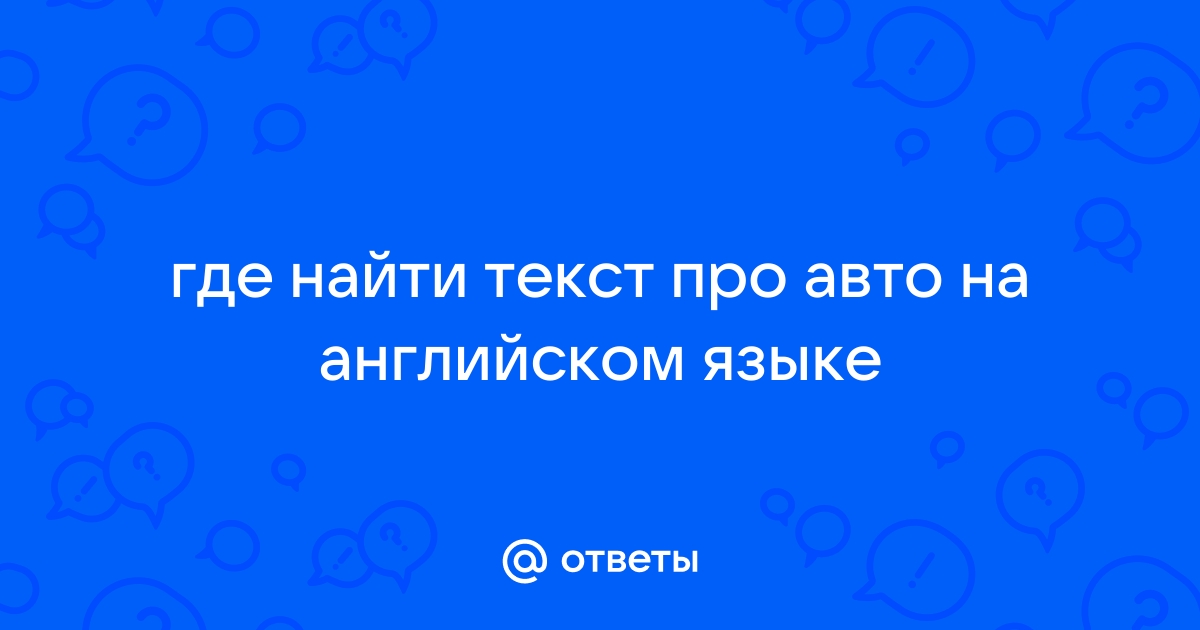 Торпеда автомобиля на английском