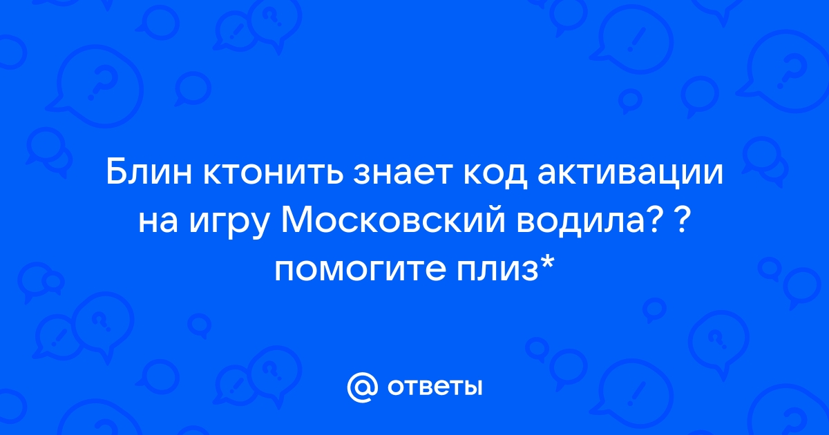 Московский водила ключ активации