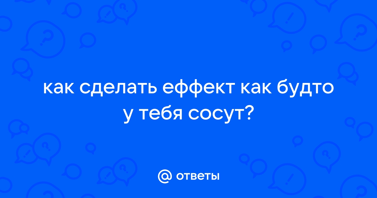 Как понять, что девушка сосет? 11 признаков