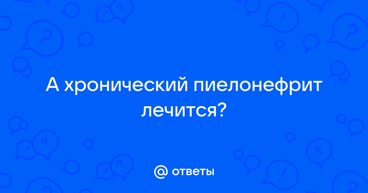 Как лечить хронический пиелонефрит? Три способа