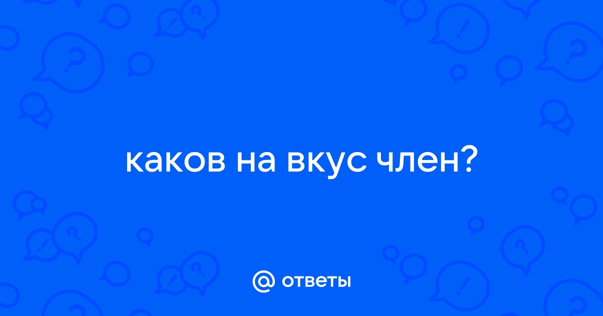 10 пенисов, которые употребляют в пищу! - Развлекательный сайт Пятигорска