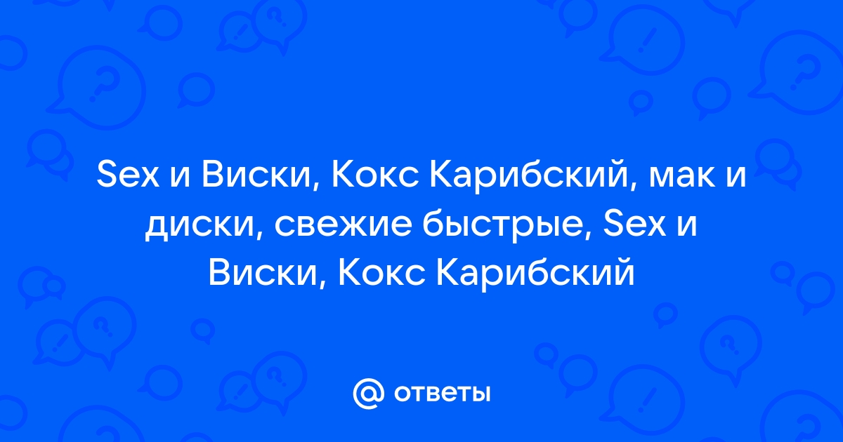 Loc Dog-секс ивиски,кокс корибски - СЕКС И ВИСКИ.. | Текст песни