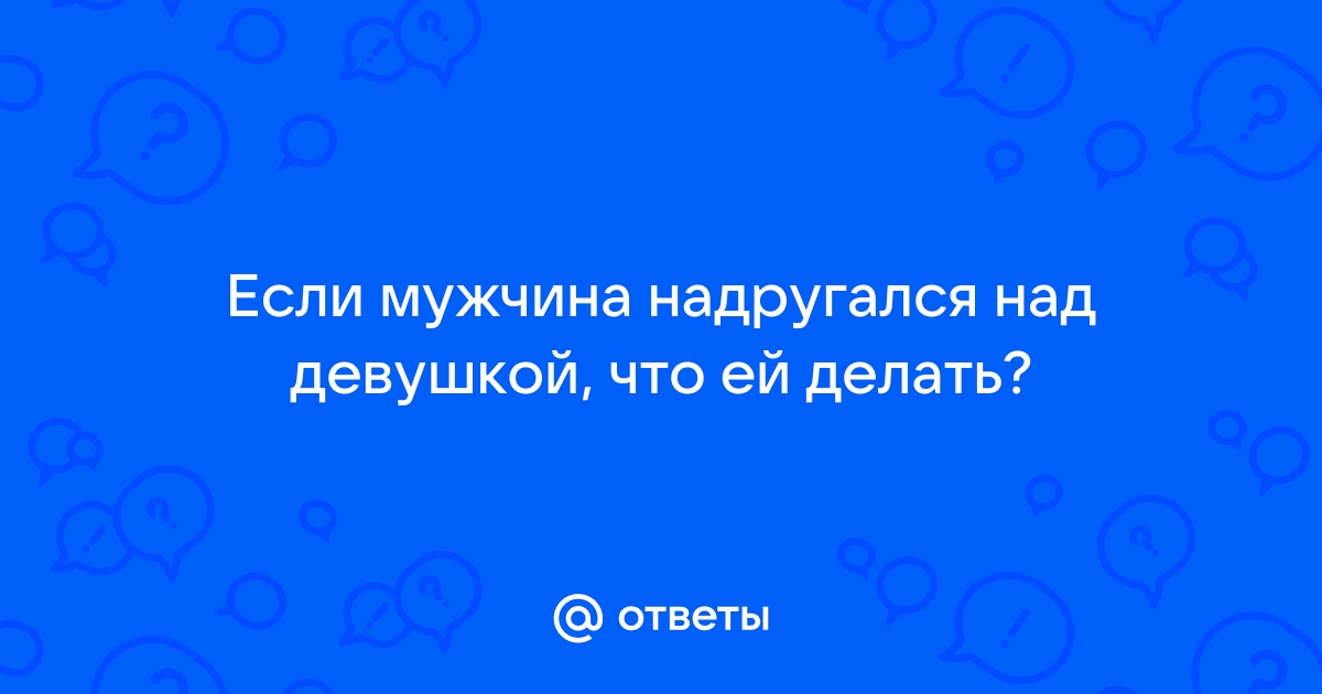 В Пскове школьники изнасиловали одноклассницу и выбросили ее на лавочку