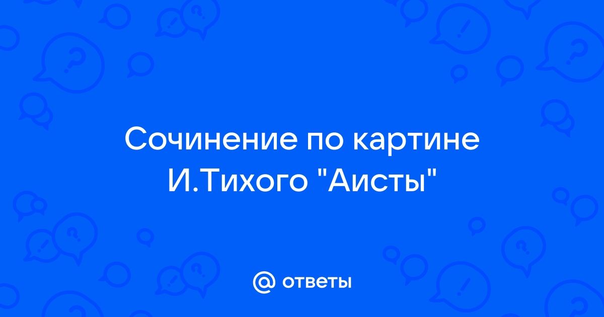 Сочинение описание картины и тихой аисты