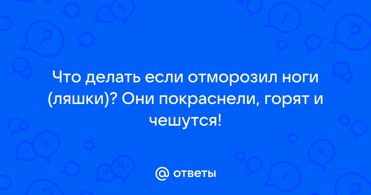 Долгосрочные последствия обморожения. Этапы восстановления.