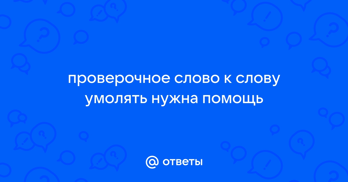 «Умолять» или «умалять» как пишется?