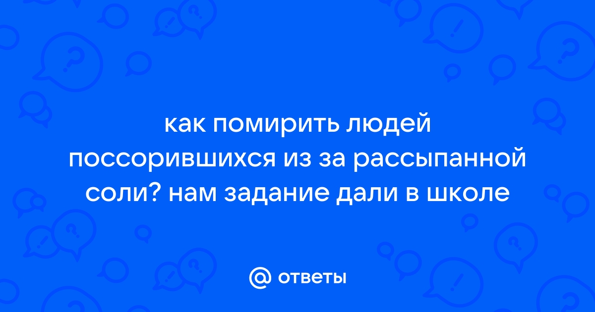 Просыпала соль что делать чтобы не поссориться на стол