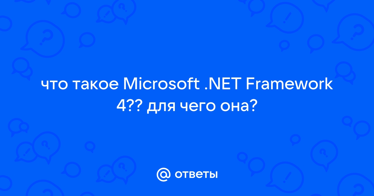 Службы - не устанавливается Microsoft .NET Framework 4