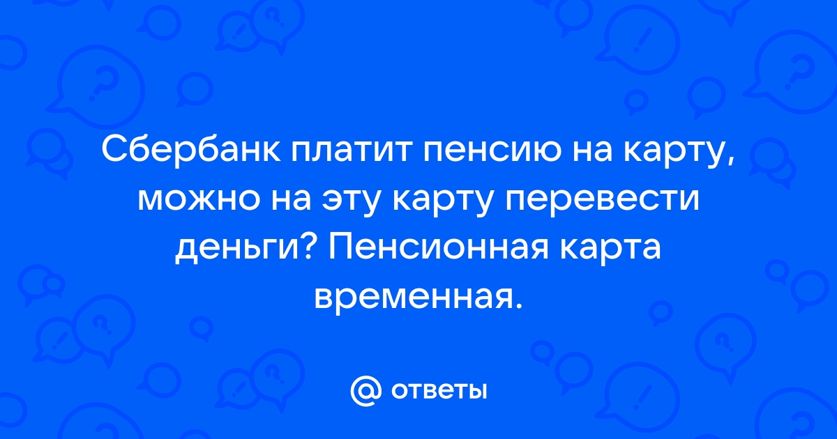 Почему до сих пор нет пенсии на карту сбербанка за сентябрь