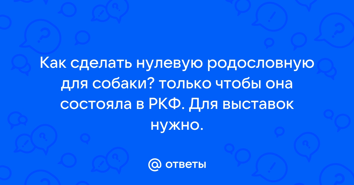 Реєстровий родовід - Сайт АССОЦИАЦИЯ КИНОЛОГОВ УКРАИНЫ