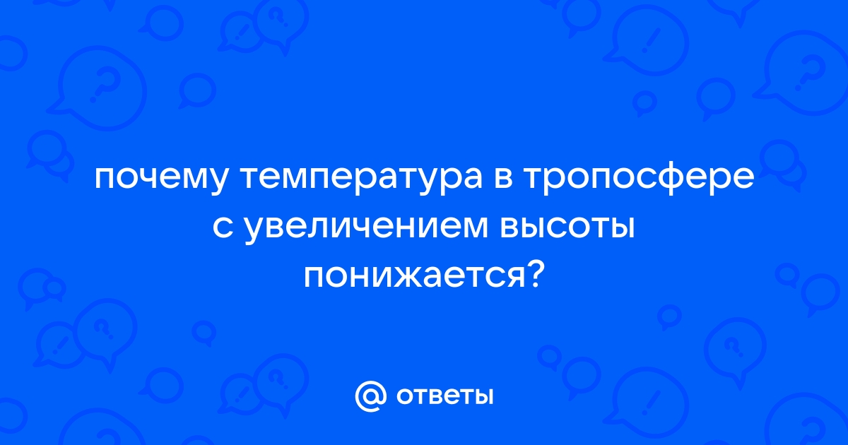 ТРОПОСФЕРА | это Что такое ТРОПОСФЕРА?