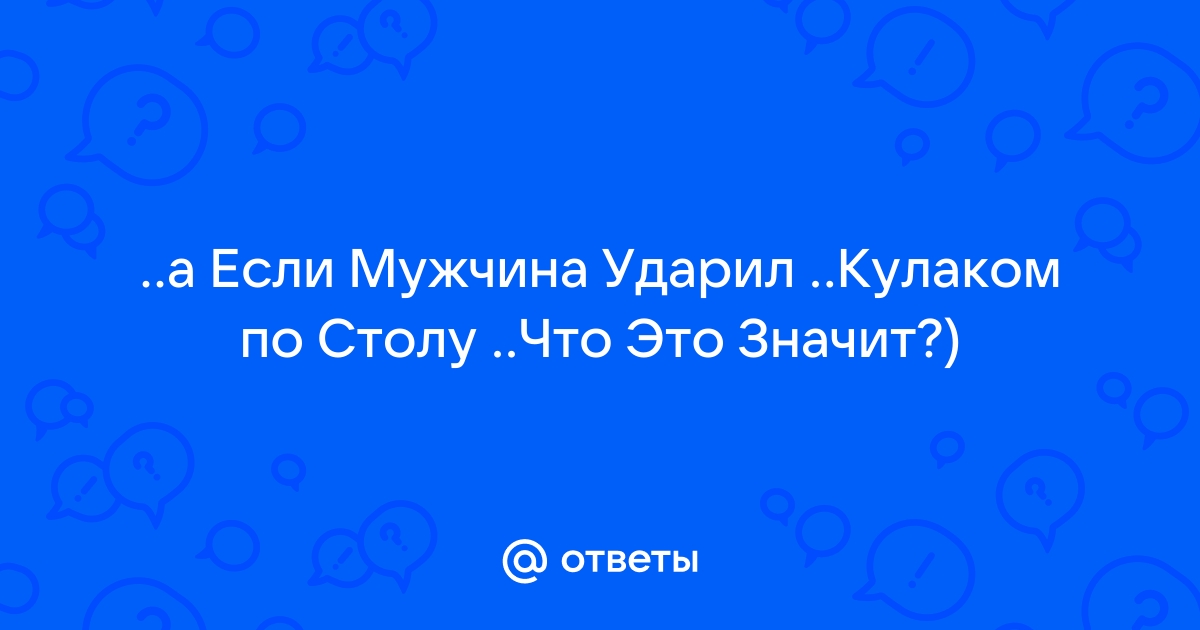 Стукнуть кулаком по столу значение фразеологизма