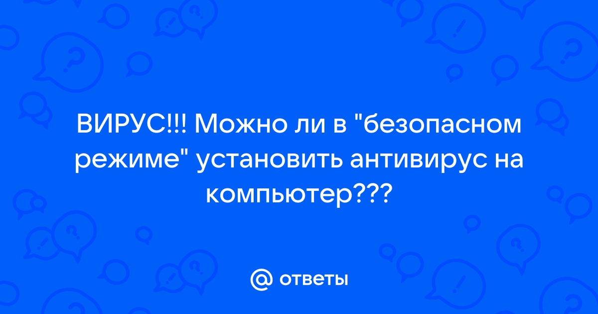 Почему я не могу установить антивирус на компьютер?