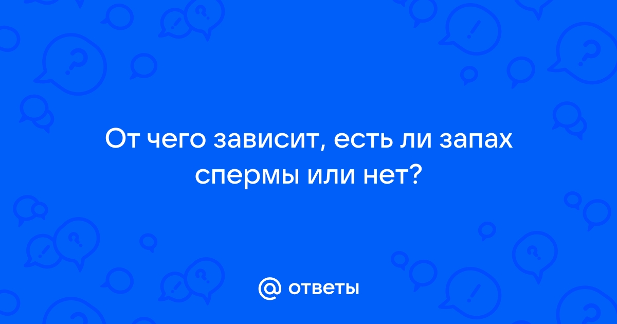 От чего зависит вкус спермы и как его изменить