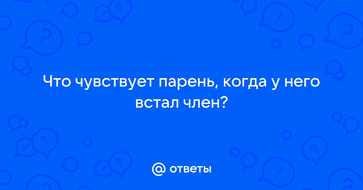 Член Встал Порно Видео | loftstudiokmv.ru