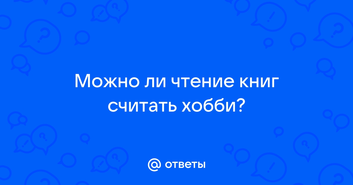 Можно ли читать фанфики на электронной книге