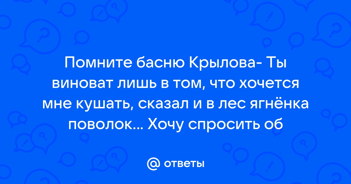 Ты виноват что я хочу кушать