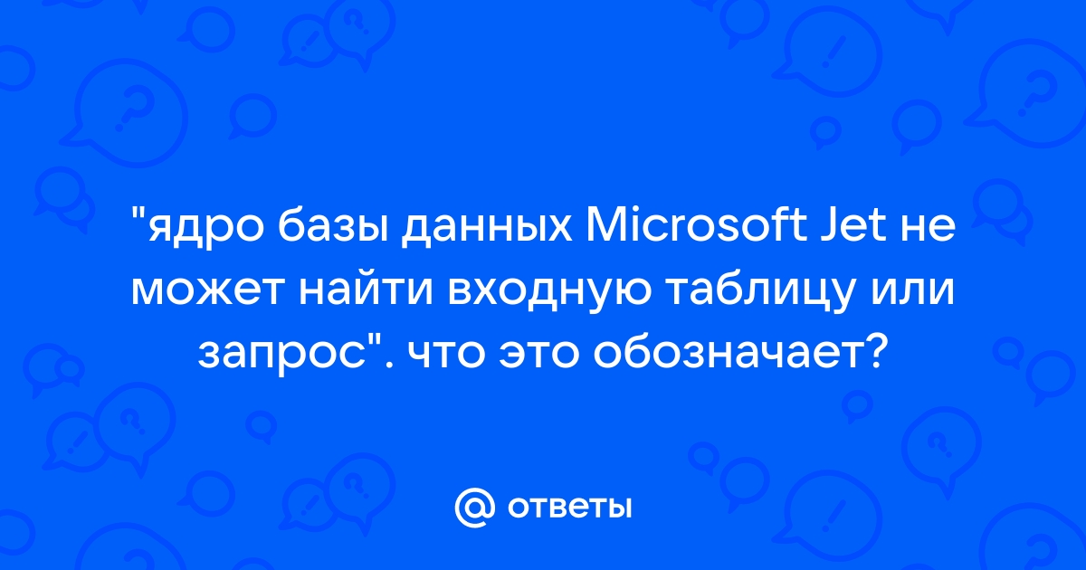 Файл не может быть открыт ядром базы данных microsoft jet