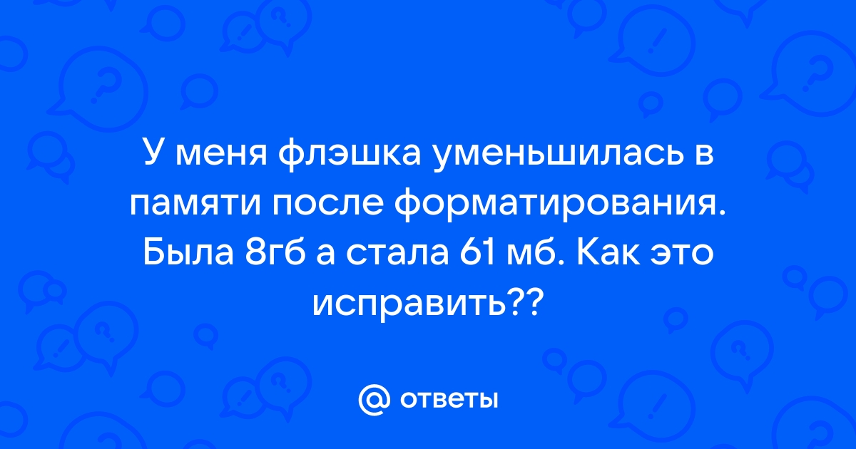 У флешки уменьшился объем памяти, исправляем