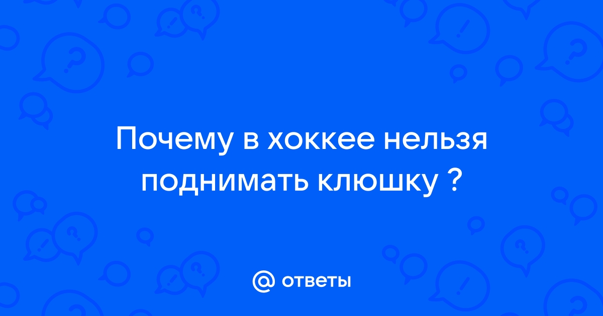 Ответы Mail: Почему в хоккее нельзя поднимать клюшку ?