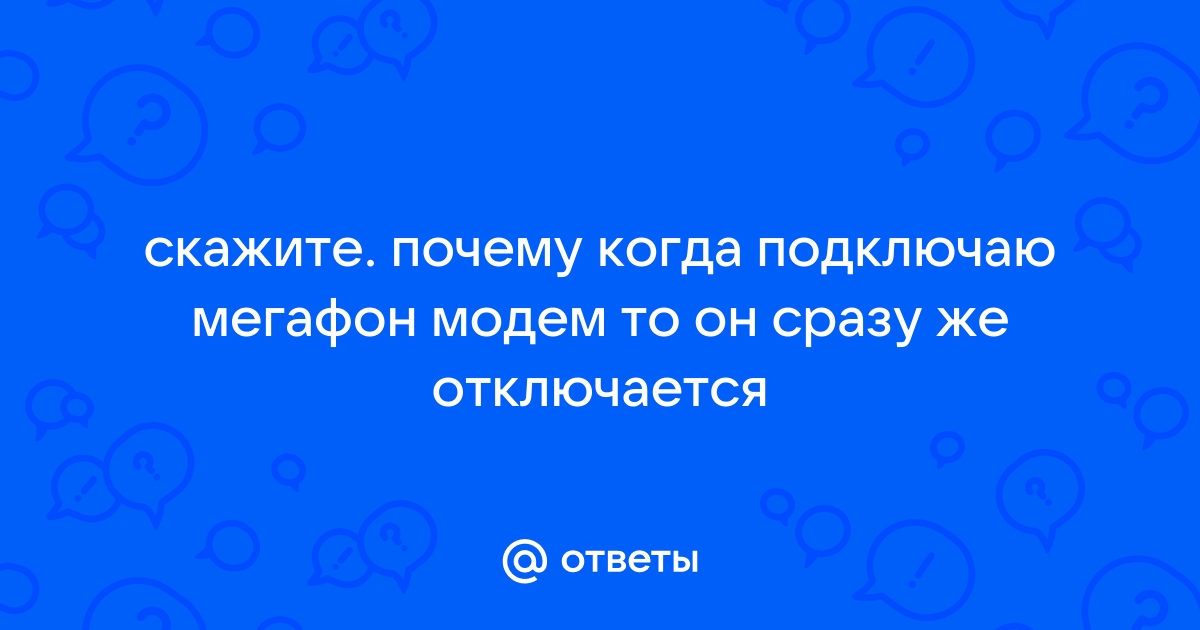 Почему отключается мегафон модем сам по себе отключается