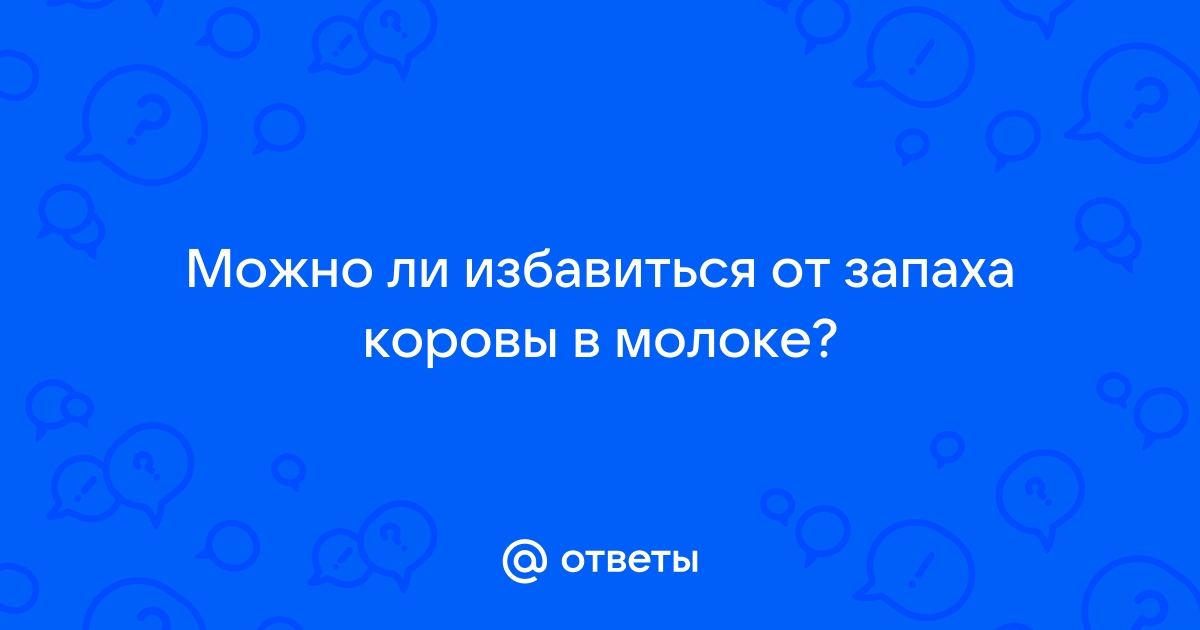 Причины горечи коровьего молока и как этого избежать