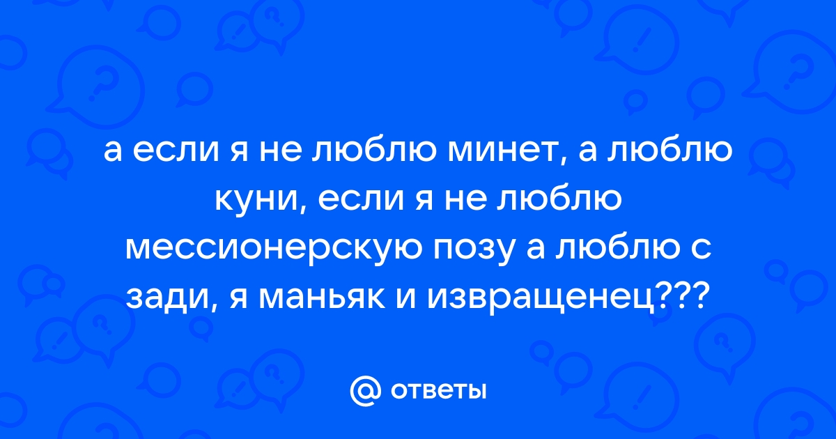 Оральный секс это извращение? — Мужчина и женщина: проблемы отношений. (Юрий Тар) — NewsLand