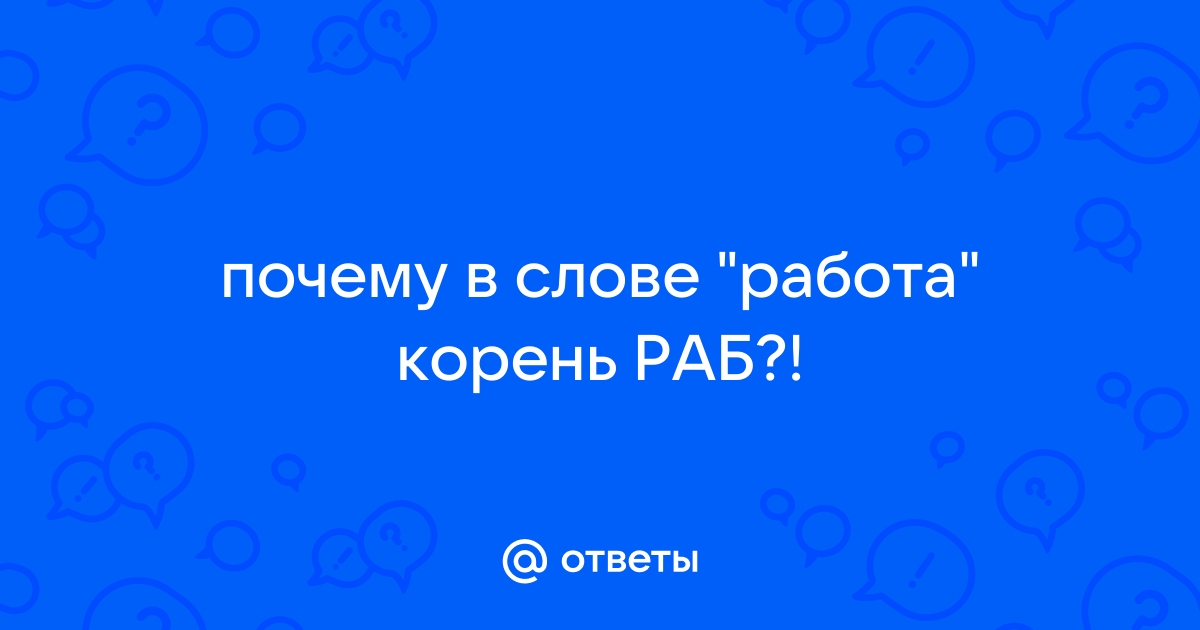 Откуда произошло слово работа? | АиФ Санкт-Петербург