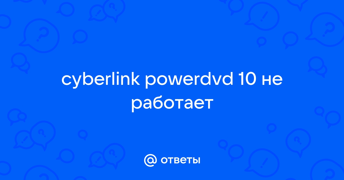 Почему не работает powerdvd