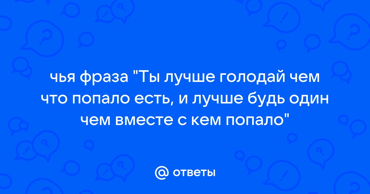 Лучше голодать чем краденое есть похожая пословица