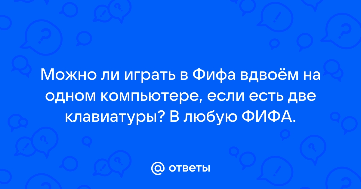 Можно ли играть в фифа на компьютере