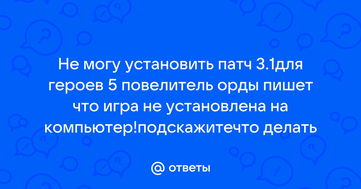 Как установить герои 5 на компьютер