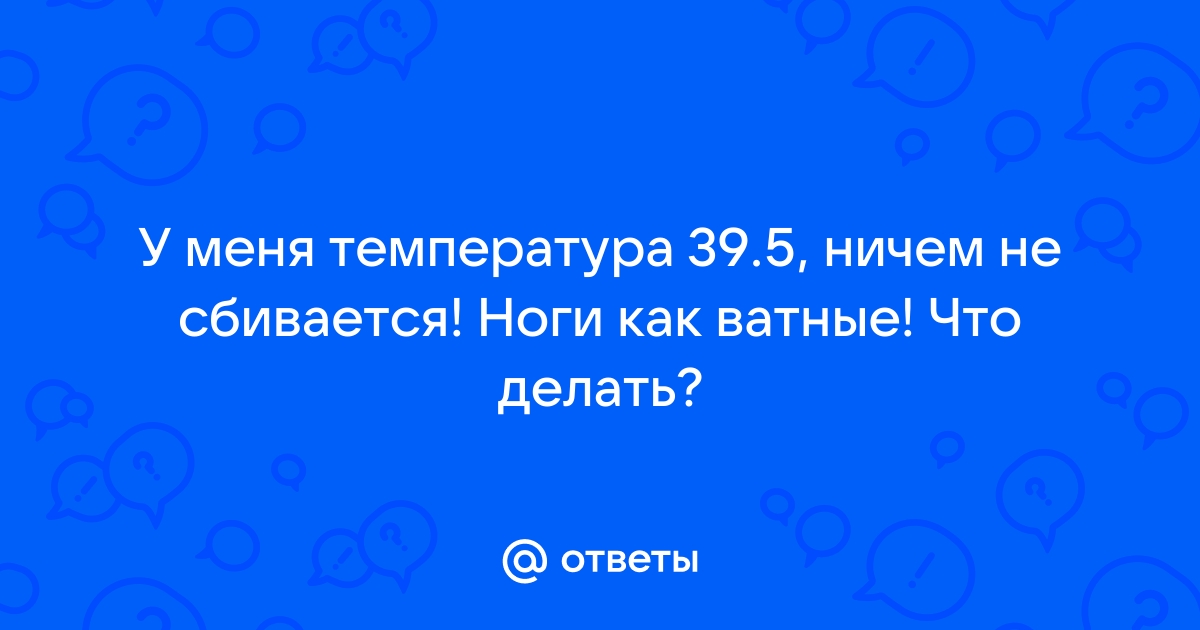 Не сбивается температура !!!Почему ???