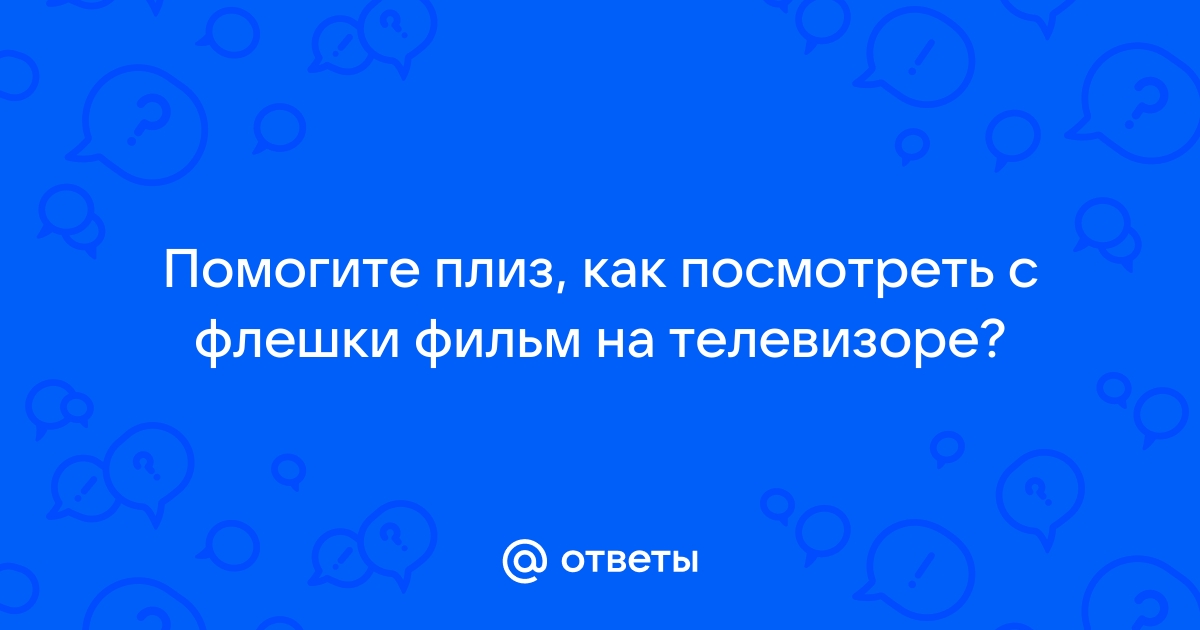 На телевизоре фильм с флешки не до конца