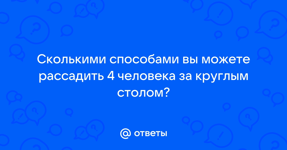 Сколькими способами можно рассадить 4 детей на 4 стульях