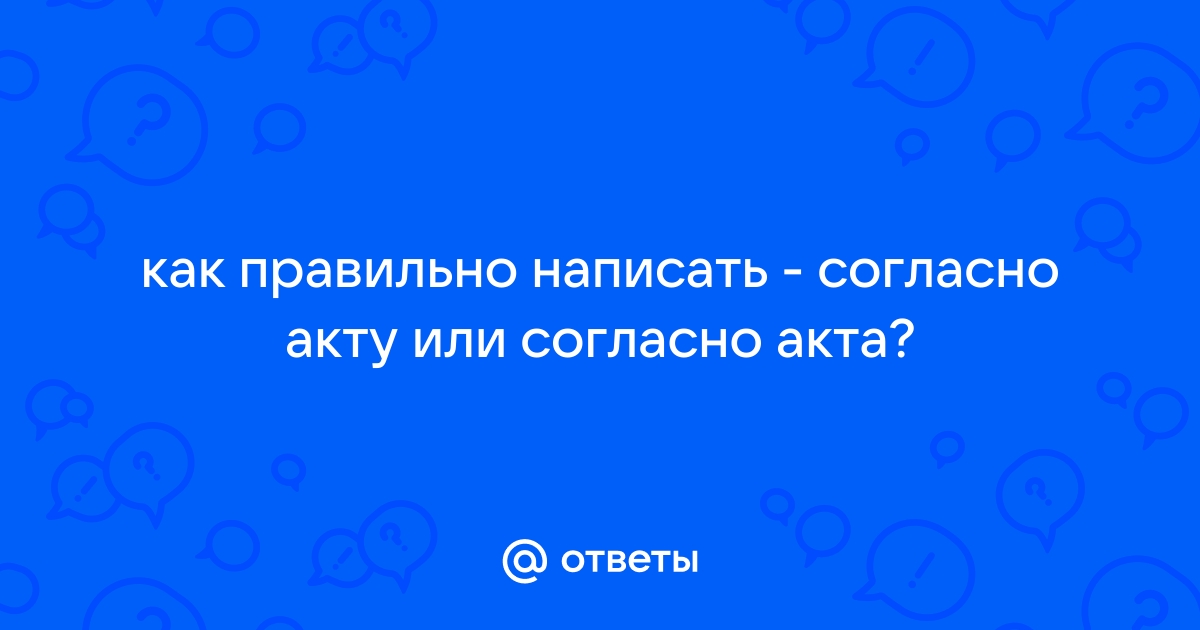 Согласно приложения или согласно приложению как правильно