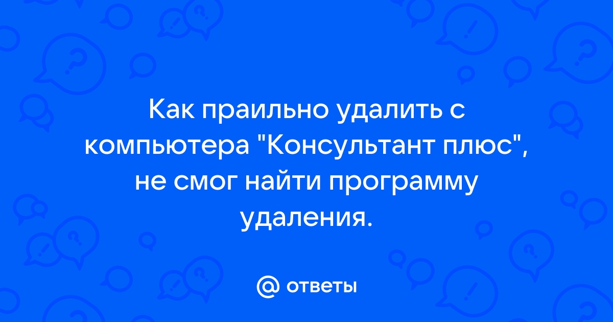 Удалить консультант плюс с компьютера