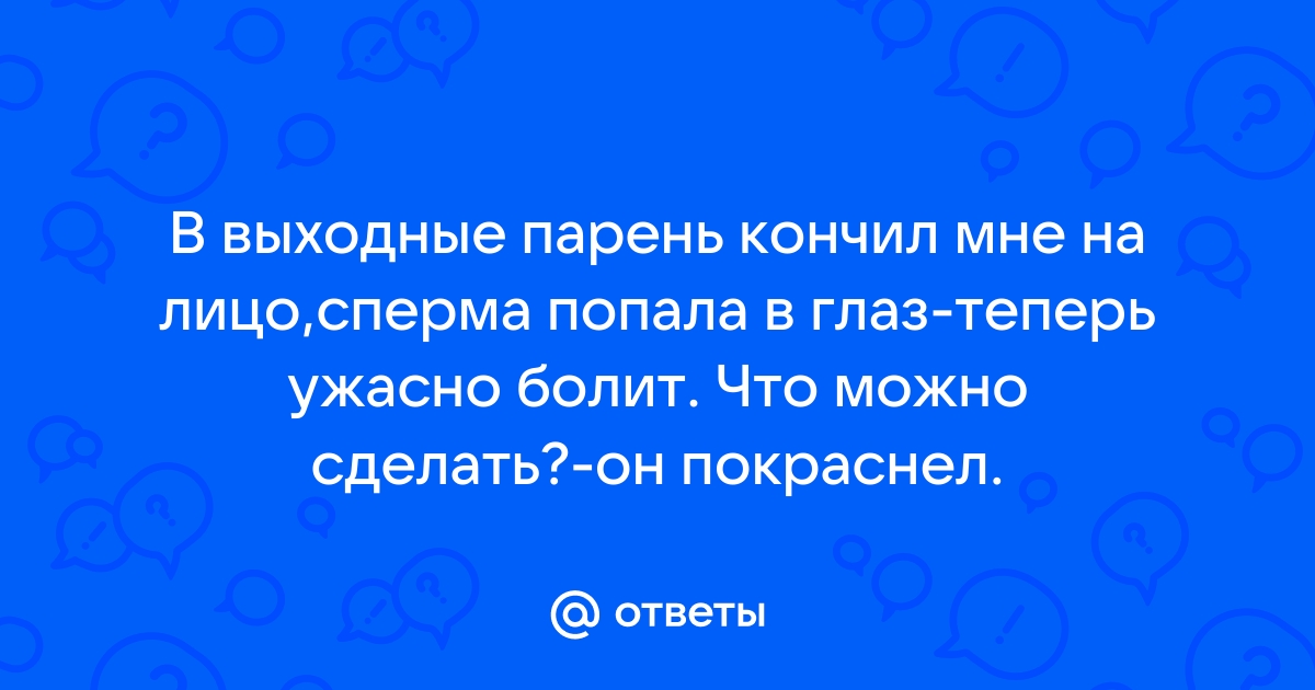 Найдены истории: «Сперма случайно попала на лицо мужа» – Читать