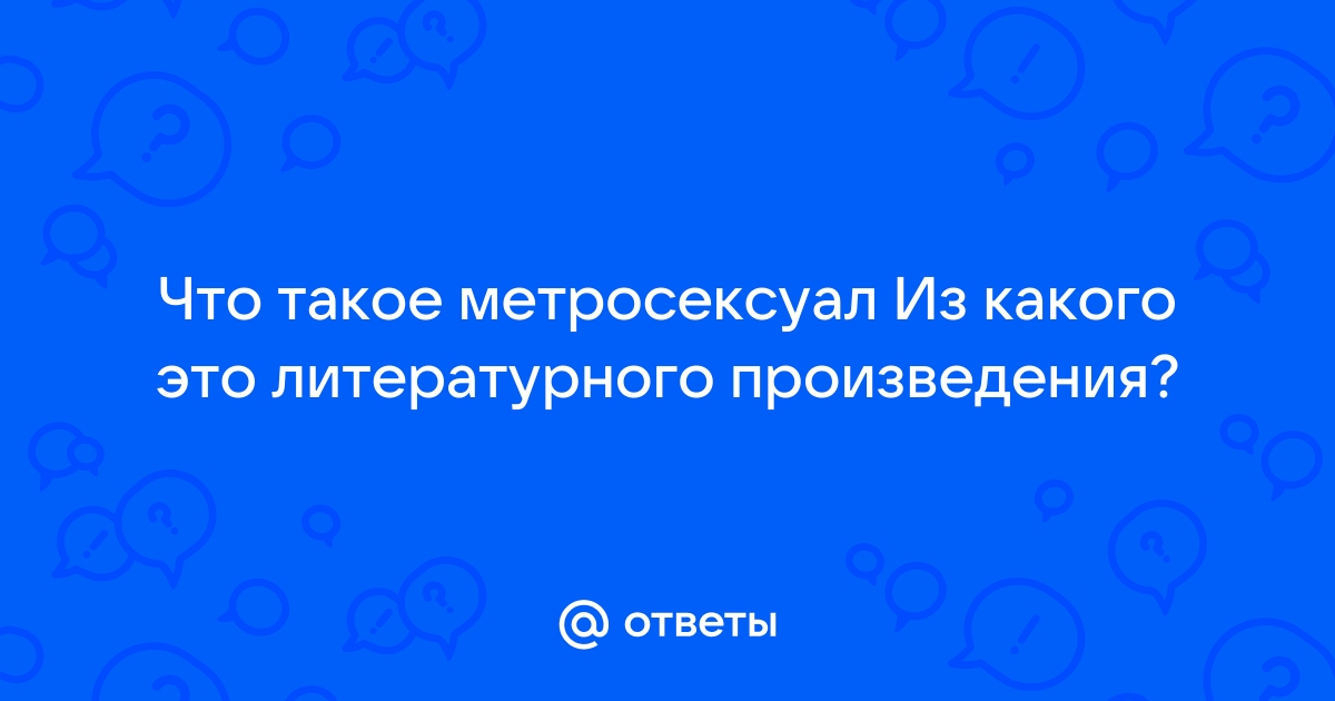 Что такое метросексуал и как это влияет на мужскую моду и стиль