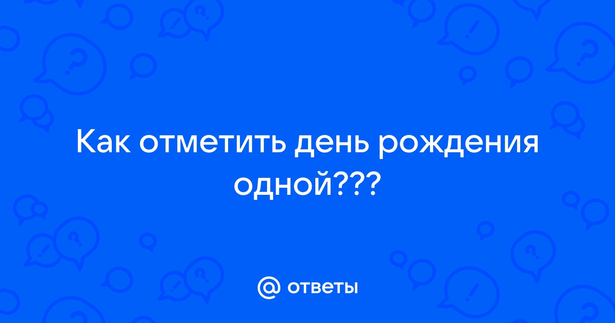 Как отметить совершеннолетие: 18 способов