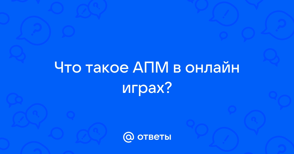 Что такое апм в доте