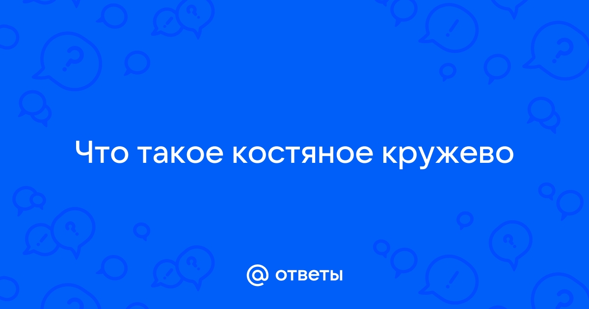 Доклад Костяное кружево для 6 класс, предложений собщение