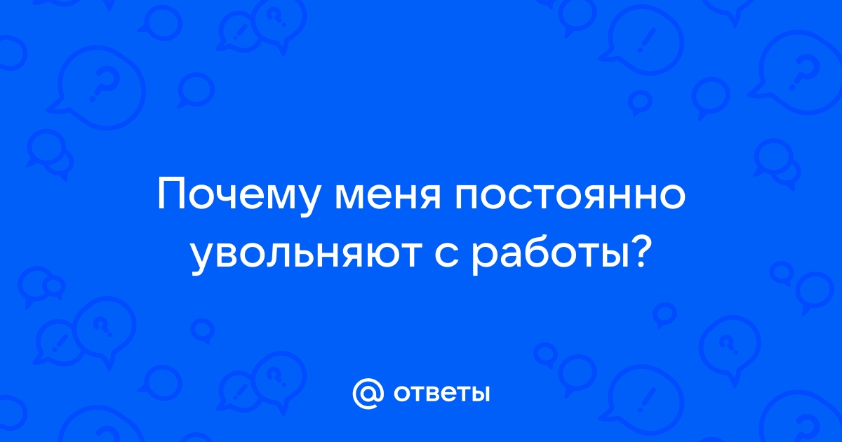 Уволили с работы – что делать дальше. 8 способов справиться с потерей работы и найти новую