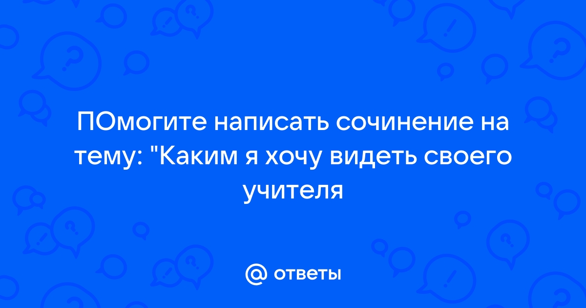 Эссе каким я вижу учителя