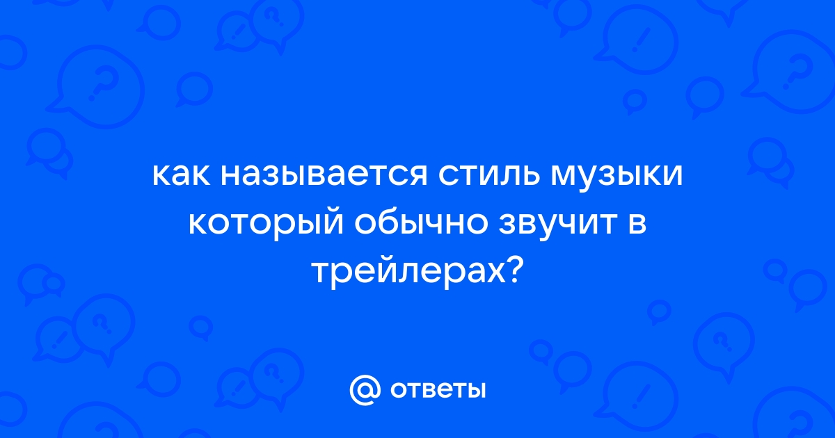 Стиль Музыки Звучит