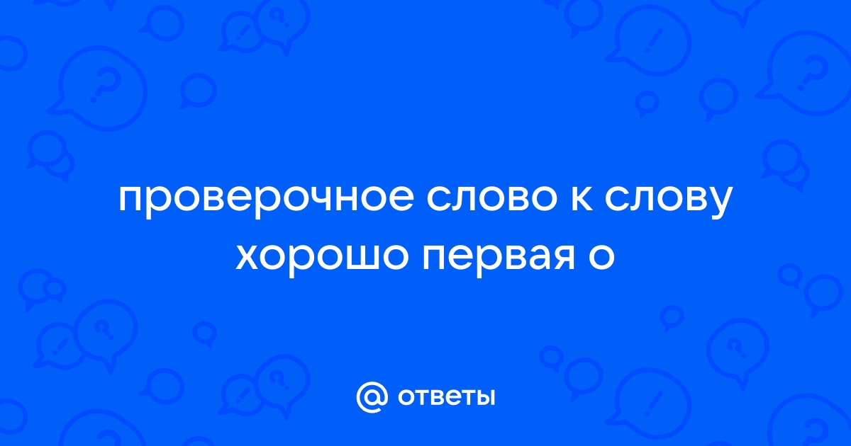 Хорошо: проверочное слово и правильное написание