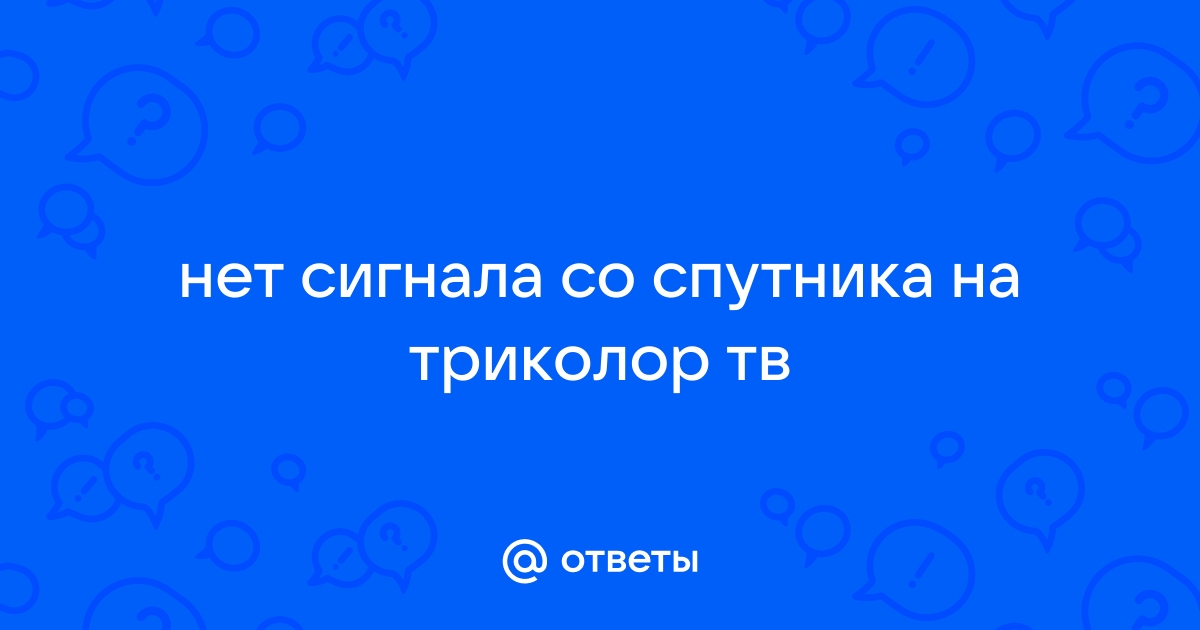 Триколор ТВ - сообщение об ошибке или надпись 