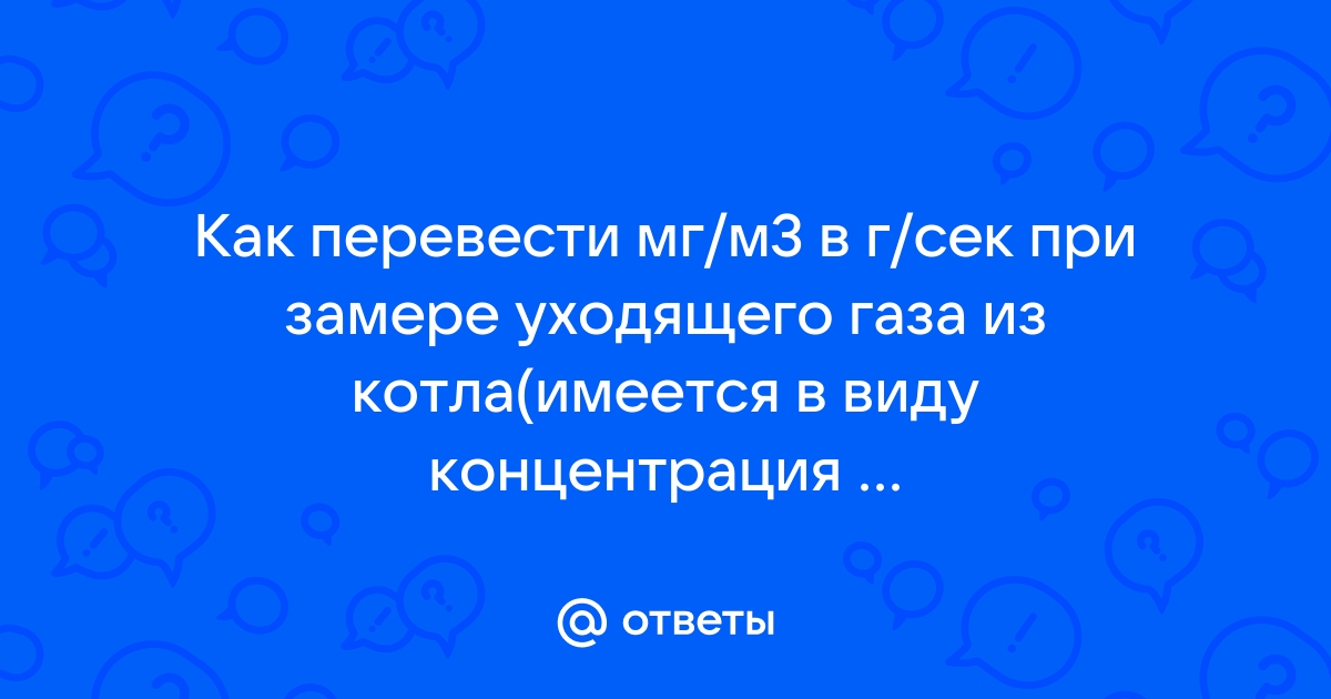 Кубометр природного газа. Конвертер величин.