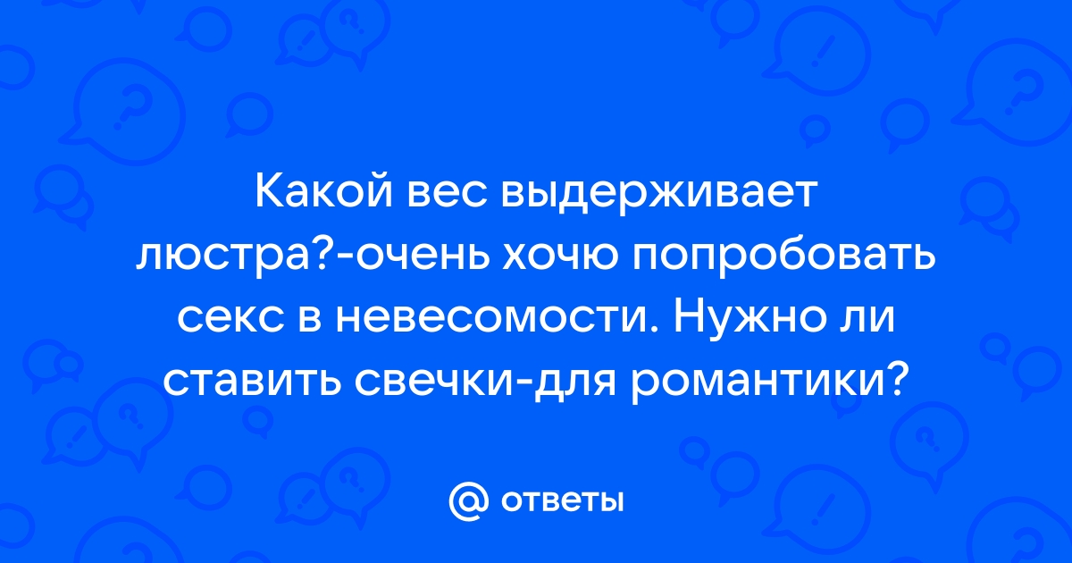 Как космонавты справляются с либидо в невесомости - Аргументы Недели